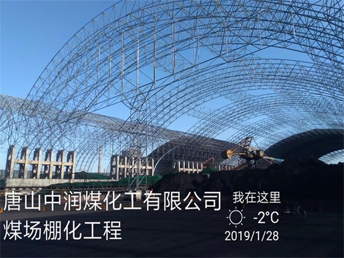阜阳中润煤化工有限公司煤场棚化工程